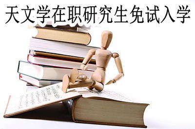 天文学在职研究生可以免试入学吗？