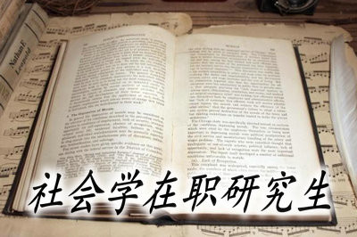 社会学在职研究生怎么样？
