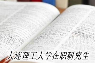 大连理工大学在职研究生值得大家报考吗？