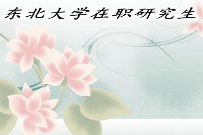 東北大學(xué)在職研究生的報(bào)考時(shí)間及招生途徑