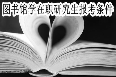 报考图书馆学在职研究生需要满足哪些条件？