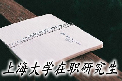 攻读上海大学在职研究生可以获得什么证书？