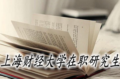 上海财经大学在职研究生的分数线是多少？