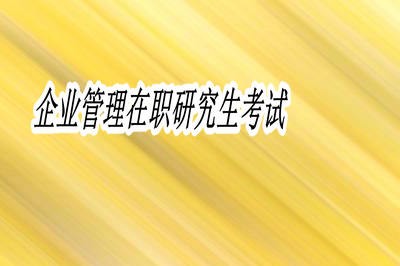 企业管理在职研究生需要参加哪些考试？