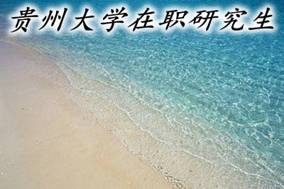 贵州大学在职研究生的招生途径以及授课方式