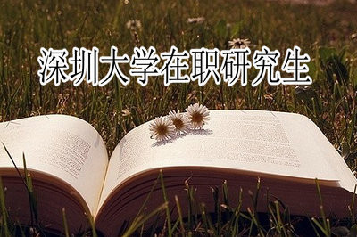 深圳大学在职研究生考试通过率高吗？