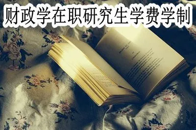 财政学在职研究生的学费与学制各是多少？