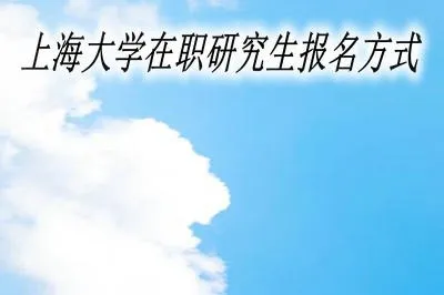 上海大学在职研究生有几种报名方式？