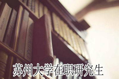 苏州大学在职研究生考试时间是几月份？