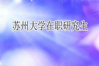 满足哪些条件才能报考苏州大学在职研究生？