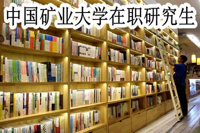 中国矿业大学在职研究生是单证还是双证？