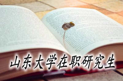 山东大学在职研究生的考试时间在什么时候？