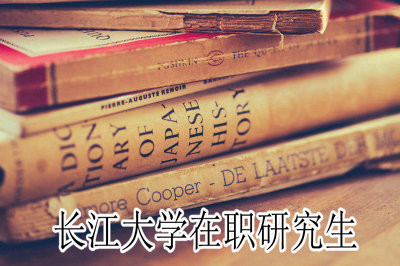 长江大学在职研究生招生政策有变动吗？
