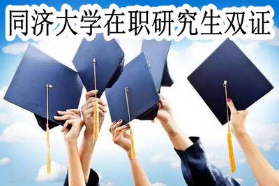 同济大学在职研究生毕业后是单证还是双证？