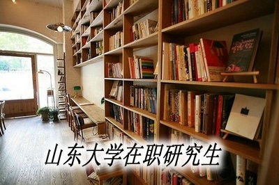 山东大学在职研究生专业硕士研修班学费是多少？