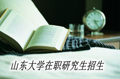 山东大学在职研究生是全年都在招生吗？