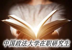 中国政法大学在职研究生的优势多吗？