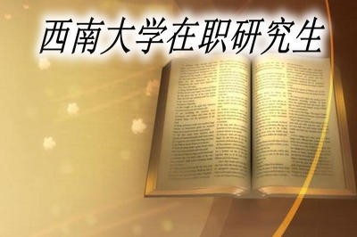 西南大学在职研究生报考条件是什么？