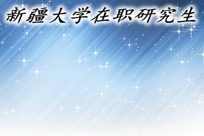 新疆大学在职研究生的报考条件高吗？报考时间是什么时候？