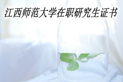 江西师范大学在职研究生证书有用吗？