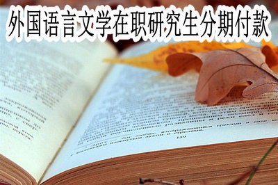 外国语言文学在职研究生可以分期付款吗？