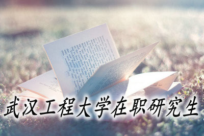 武漢工程大學在職研究生的證書含金量怎么樣？