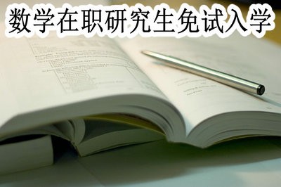 数学在职研究生可以免试入学吗？