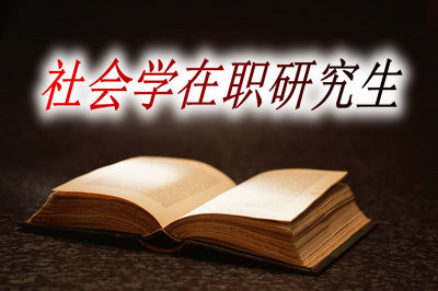 报考社会学在职研究生可以获得哪些证书？