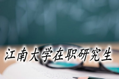 江南大学同等学力在职研究生申硕分数线高吗？