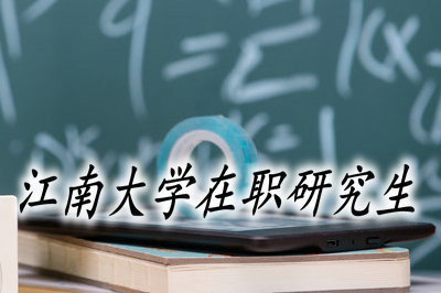 江南大学在职研究生的证书含金量高吗？