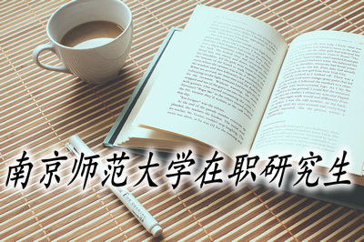 南京师范大学在职研究生的报名入口是哪里？