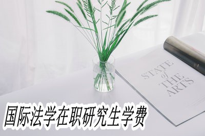 国际法学在职研究生学费是多少？