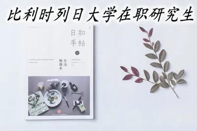 比利时列日大学在职研究生的学制学费