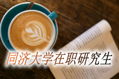 同济大学在职研究生的学习方式是什么？