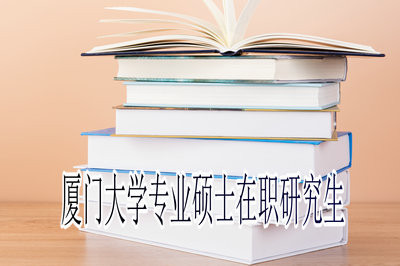 厦门大学专业硕士在职研究生学习年限是多久？