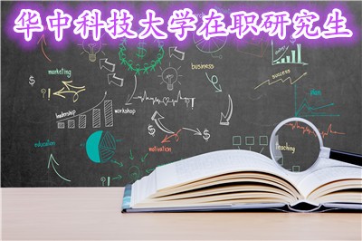 华中科技大学在职研究生有哪些招生方式？