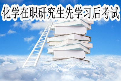 化学在职研究生可以先学习后考试吗？