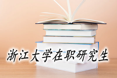 浙江大学在职研究生的证书含金量怎么样？