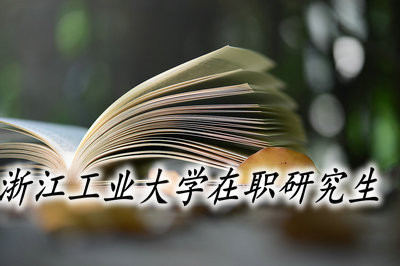 浙江工业大学在职研究生考试难度怎么样？