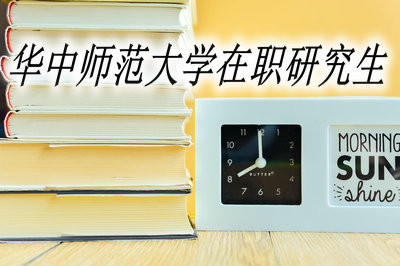 华中师范大学在职研究生开设了哪些专业？