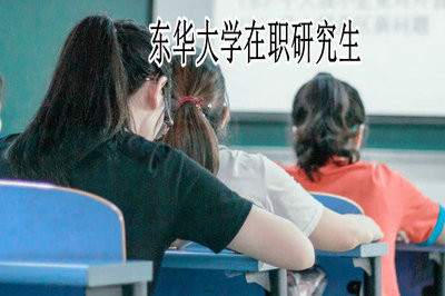 东华大学在职研究生需要参加哪些考试？