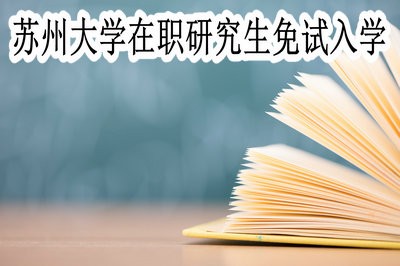 苏州大学在职研究生可以免试入学吗？