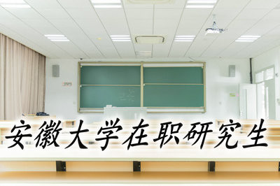 安徽大学在职研究生的考试时间是什么时候？