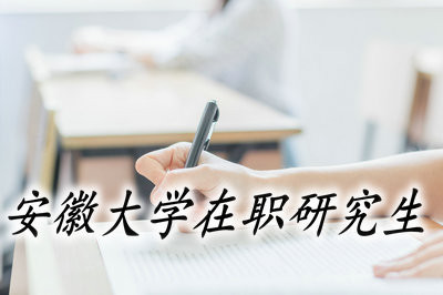 安徽大学在职研究生的考试难度怎么样？