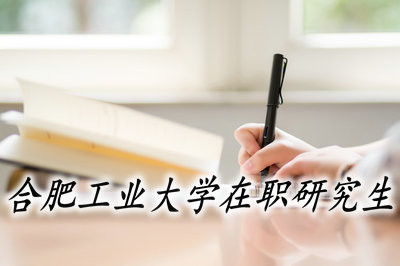 合肥工业大学在职研究生的报名入口在哪里？报名入口一样吗？