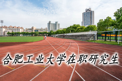 合肥工业大学在职研究生可以获得哪些证书？