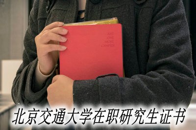 北京交通大学在职研究生如何获取证书？