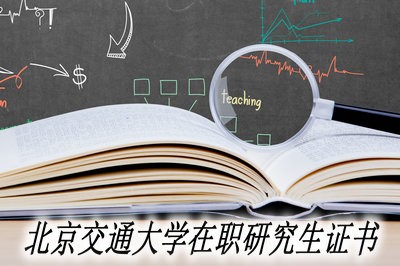 北京交通大学在职研究生可以收获什么证书？