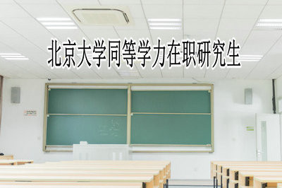 北京大学同等学力在职研究生学制是几年？