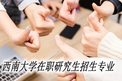 西南大学在职研究生招生专业都有哪些？